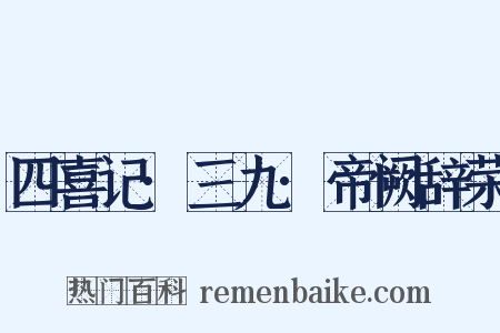 四喜记·三九·帝阙辞荣是什么意思的图片